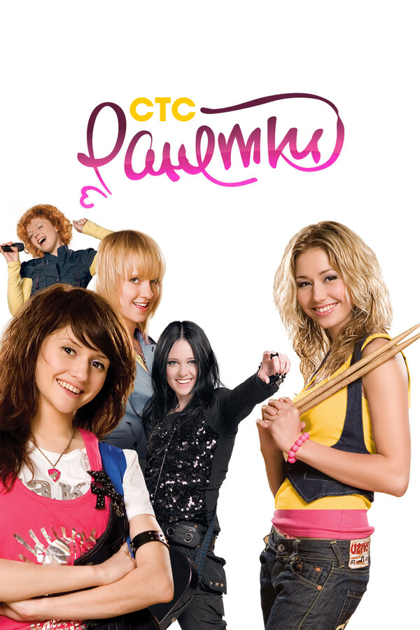 Ранетки 2012 постер